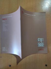 北京市建筑设计研究院 年鉴1995