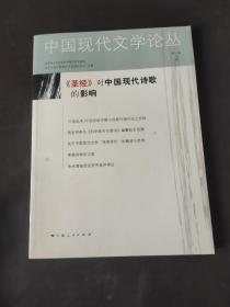 中国现代文学论丛 第1卷 2