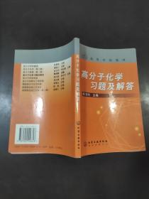 高分子化学习题及解答/高等学校教材