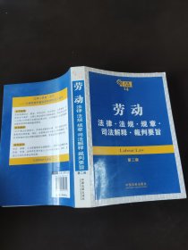 劳动：法律·法规·规章·司法解释·裁判要旨（第2版）