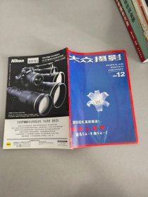 大众摄影2001.12