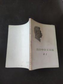 鲁迅 且介亭杂文末编