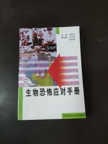 生物恐怖应对手册