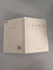 包容的智慧