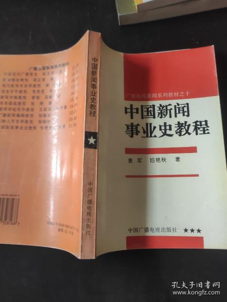 中国新闻事业史教程