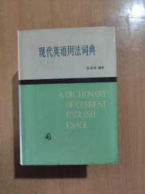 现代英语用法词典（1-5）