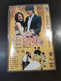 公主小妹DVD2碟