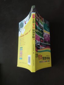 北京京郊旅游手册（2009版）