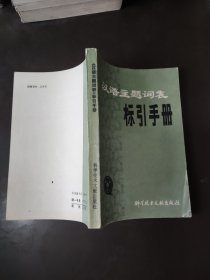 汉语主题词表 标引手册