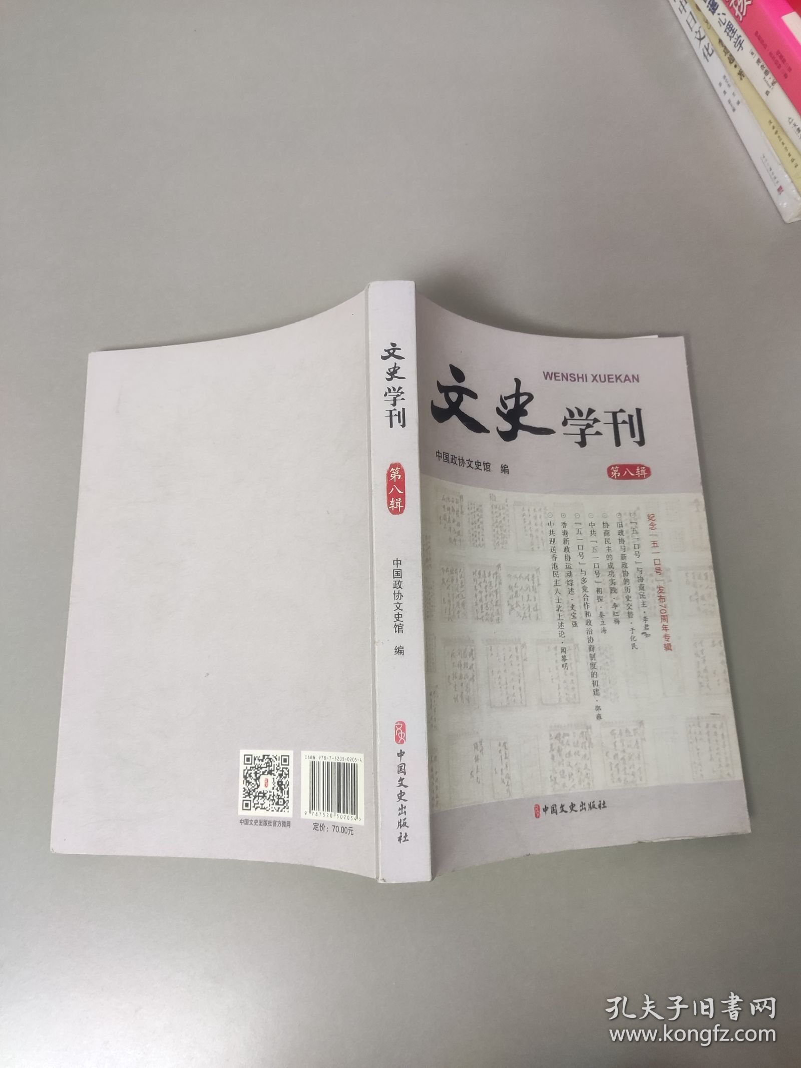 文史学刊第八辑