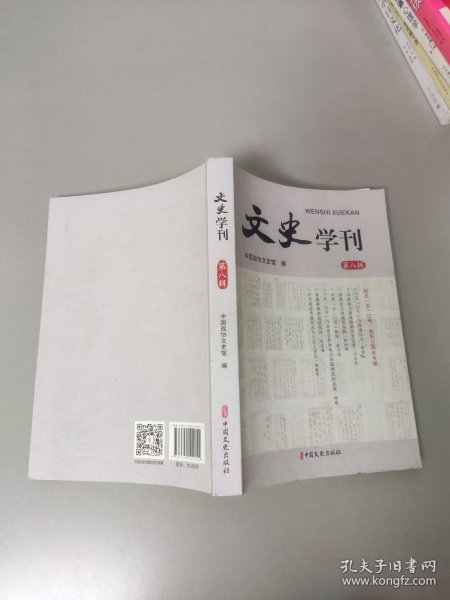 文史学刊第八辑