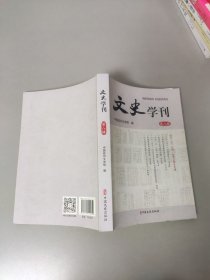 文史学刊第八辑
