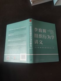 李育辉组织行为学讲义（助你成为掌握组织秘密的极少数人）