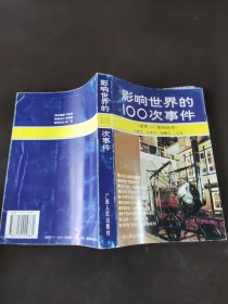 影响世界的100次事件