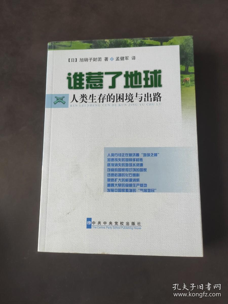 谁惹了地球--人类生存的困境与出路