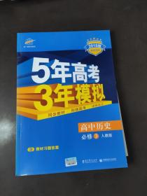 曲一线科学备考·5年高考3年模拟：高中历史（必修3）（人教版）