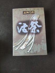 活祭