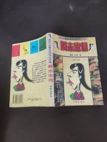 蔡志忠传:漫画大师蔡志忠的半生传奇