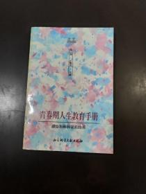 青春期人生教育手册 : 献给教师和家长的书