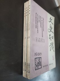 文史知识1986年（1,2,4,5）4本合售