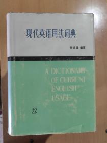 现代英语用法词典（1-5）