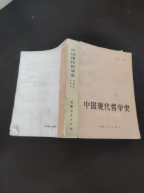 中国现代哲学史1919-1949