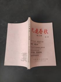 九连春秋第15辑