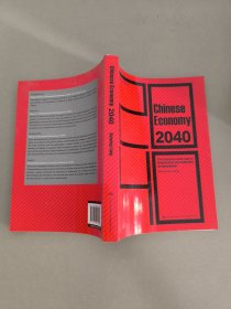 中国经济2040