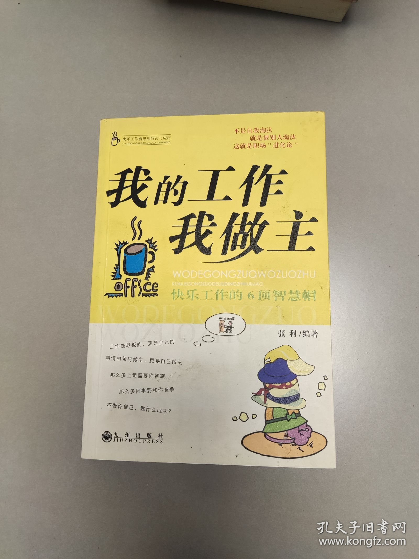 我的工作我做主：快乐工作的6顶智慧帽