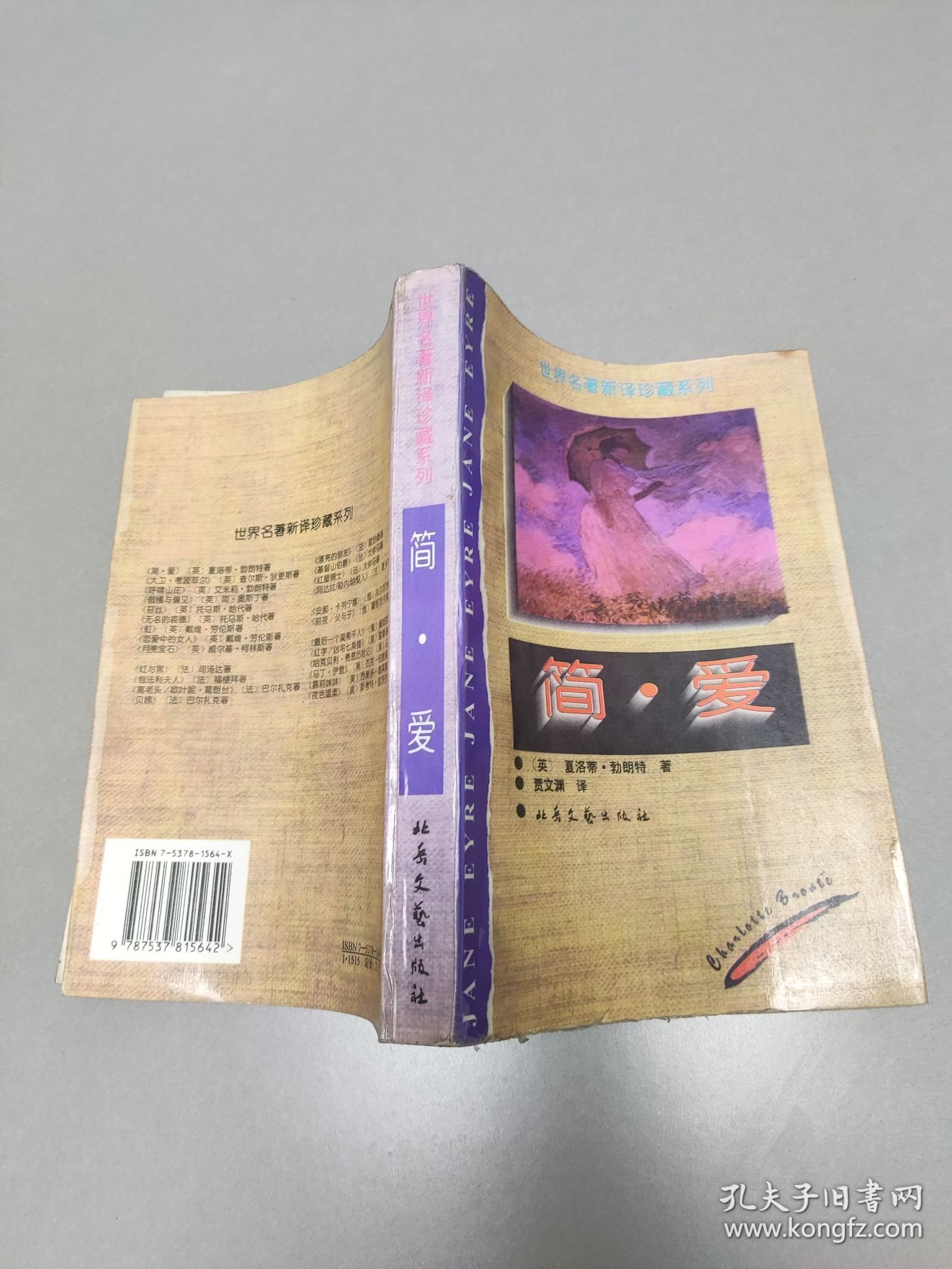 馆藏：世界名著新译珍藏系列简.爱