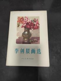 李剑晨画选 63年1版1印 10张全