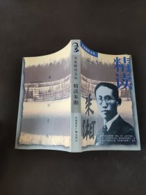 精读朱湘（名家精读文丛）