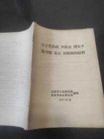 关于章伯钧、罗隆基、储安平、章乃器、龙云、黄绍竑的材料