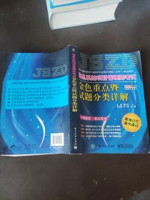 信息系统项目管理师考试金色重点暨试题分类详解