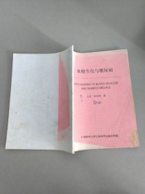 血糖生化与糖尿病