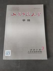 山东师范大学学报2018年第3期