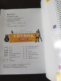 十万个为什么 大眼看世界 小学生课外必读书系(彩图注音版)