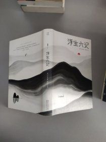 浮生六记（汪涵推荐，作家榜出品未删节插图珍藏版）