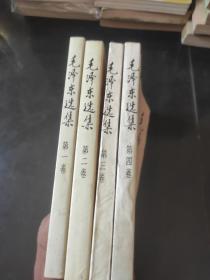 毛泽东选集 1-4