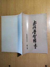 书法学习辅导 第十九期