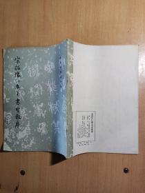 宋拓怀仁集王书圣教序