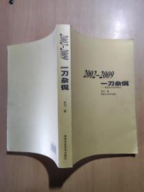 2002-2009一刀杂侃（张刃签赠本）