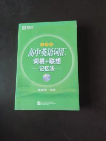 新东方：高中英语词汇词根+联想记忆法（乱序版）