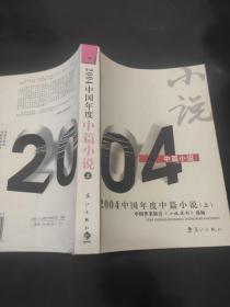 2004中国年度中篇小说（上册）