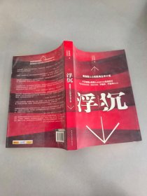 浮沉：最激励人心的职场生存小说