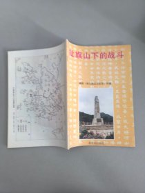 扯旗山下的战斗