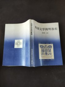 外国文学简明教程  蹇昌槐 主编