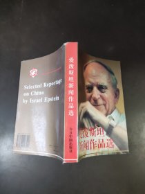 爱泼斯坦新闻作品选