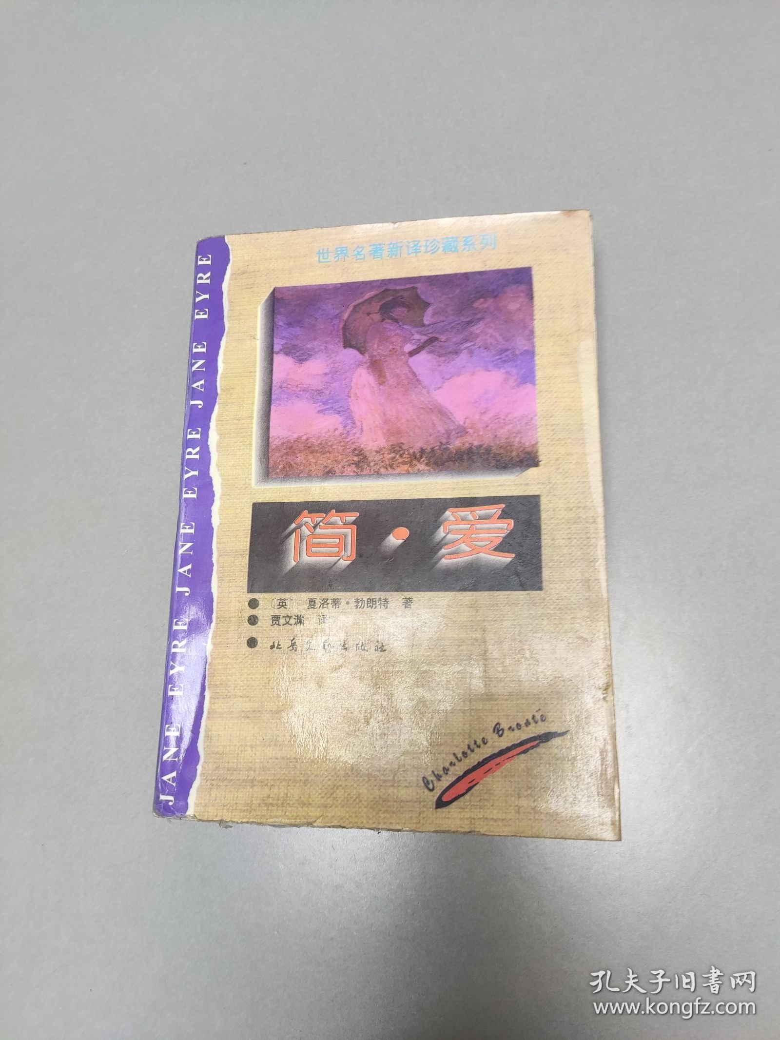 馆藏：世界名著新译珍藏系列简.爱