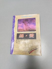 馆藏：世界名著新译珍藏系列简.爱